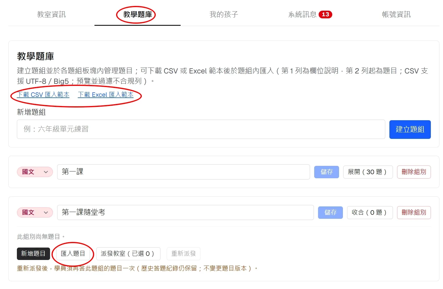 教學題庫下載範本與匯入題目示意