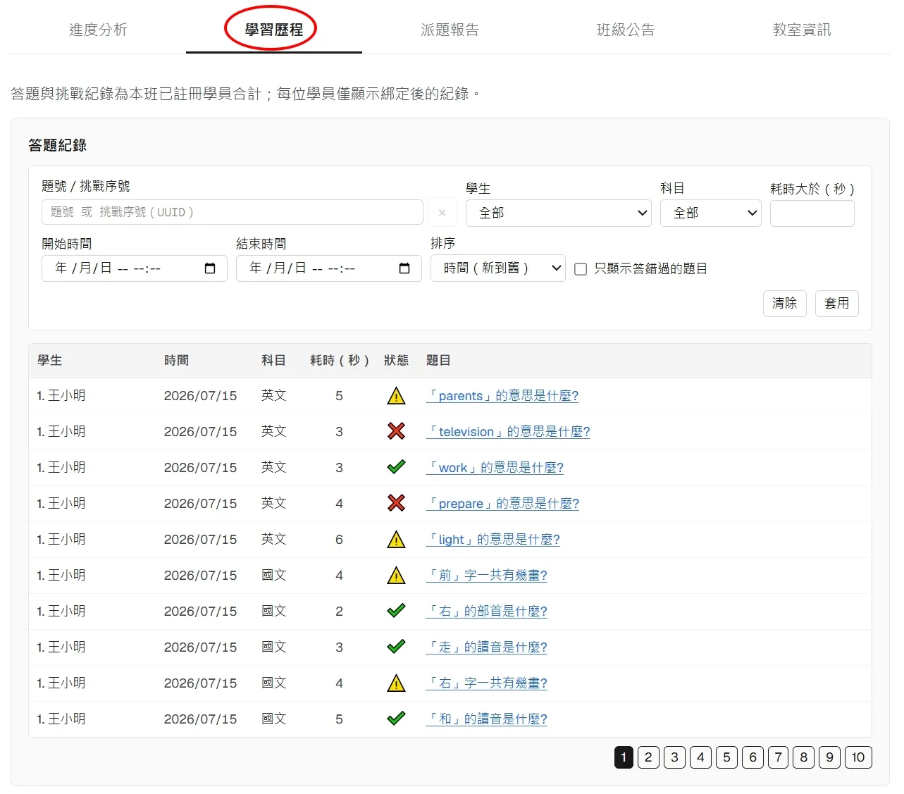 學習歷程篩選與答題紀錄列表示意