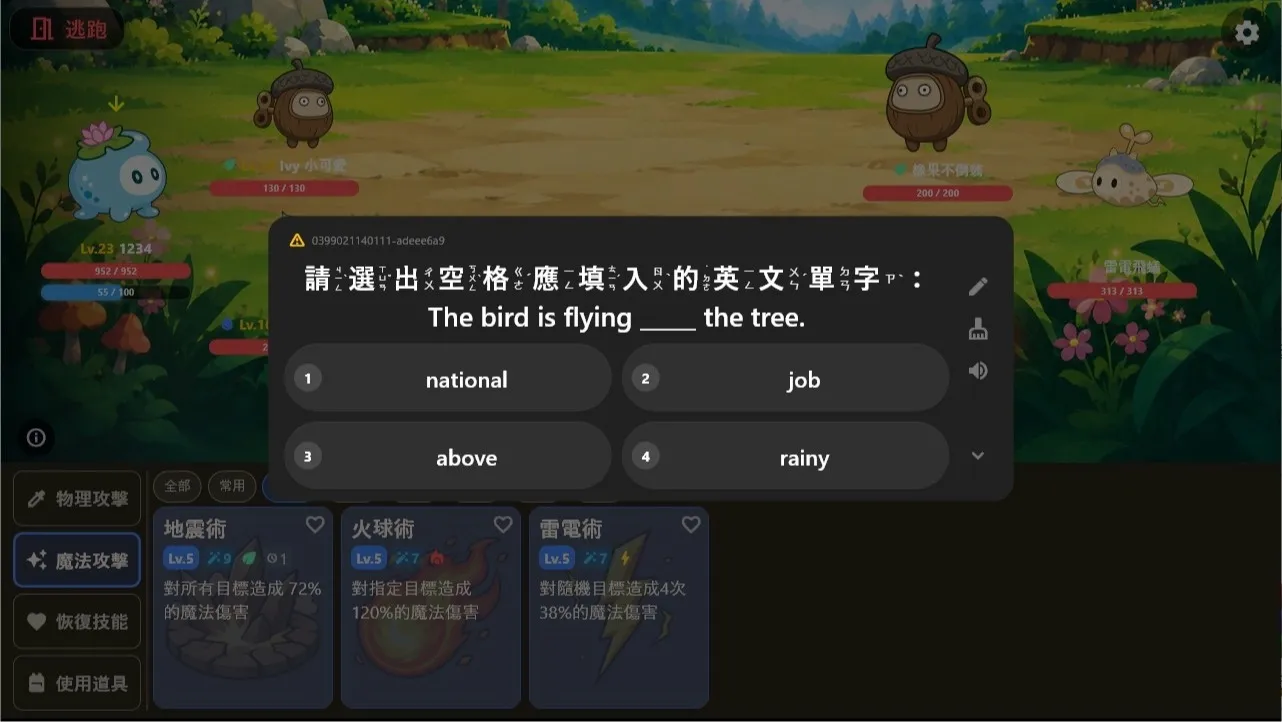 戰鬥／答題畫面