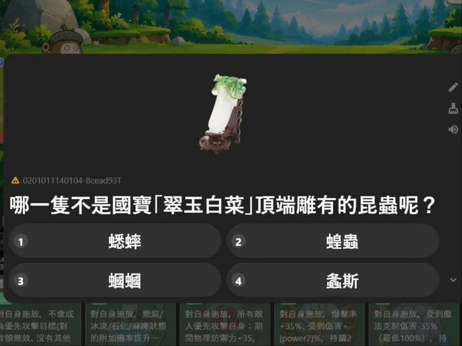 主題題庫與遊戲場景示意:翠玉白菜相關問答畫面